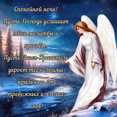 Открытка «Доброй ночи»: Спокойной ночи: Христианское пожелание с ангелом. Тэги: Спокойной ночи, христианский, храните…