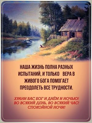 Открытка «Доброй ночи»: Христианское пожелание доброй ночи и душевный пейзаж. Тэги: христианский, испытание