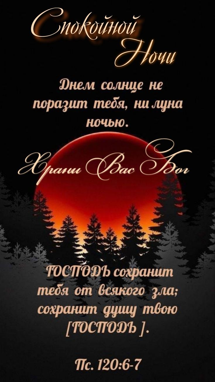 Открытка «Доброй ночи»: Спокойной ночи: Христианское пожелание с Псалмом. Тэги: Спокойной ночи, христианский, Спокойн…