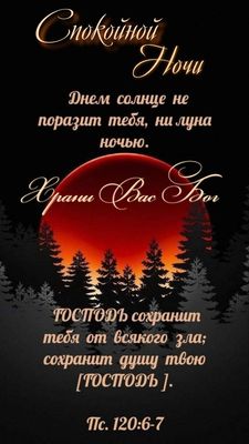 Открытка «Доброй ночи»: Спокойной ночи: Христианское пожелание с Псалмом. Тэги: Спокойной ночи, христианский, Спокойн…