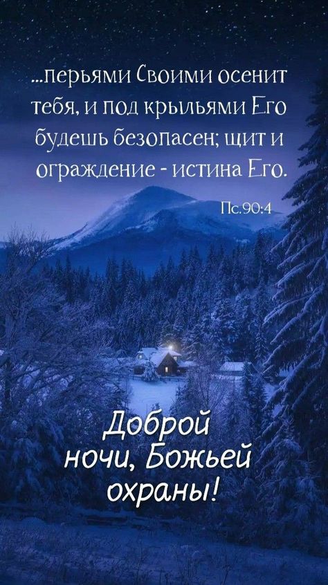 Открытка «Доброй ночи»: Доброй ночи: Христианское пожелание и Псалом 90. Тэги: ночной, христианский