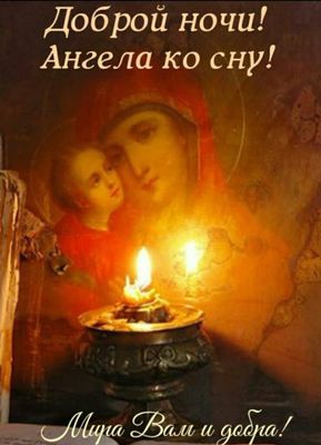 Открытка «Доброй ночи»: Доброй ночи: православное пожелание Мира и добра. Тэги: Спокойной ночи, христианский, церковн…