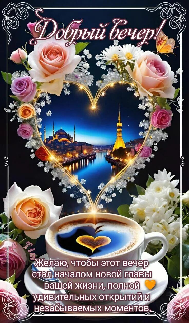 Открытка «Добрый вечер и пожелания»: Добрый вечер: Красивое пожелание и чашка кофе. Тэги: Добрый вечер женщине…