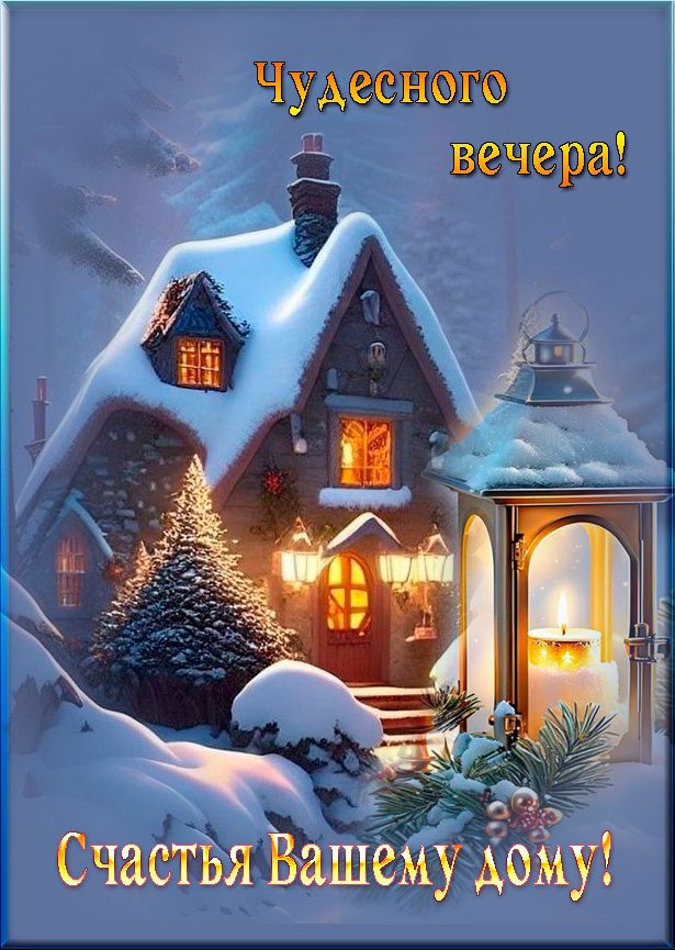 Открытка «Добрый вечер и пожелания»: Добрый вечер: открытка «Счастья Вашему дому». Тэги: Добрый зимний вечер, Добрый…