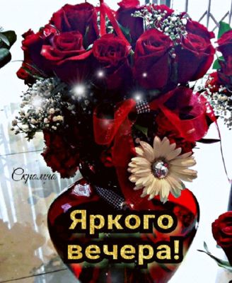 Открытка «Любимая женщина»: Добрый вечер: Красивый букет роз в вазе-сердце. Тэги: Добрый вечер и пожелания, Добрый ве…