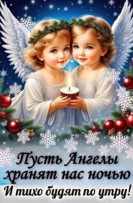 Открытка «Доброй ночи»: Доброй ночи: «Пусть Ангелы хранят нас». Тэги: христианский