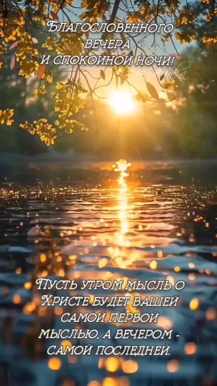 Открытка «Спокойной ночи»: Благословенного вечера: закат на реке и мудрая мысль. Тэги: христианский, Добрый вечер и п…