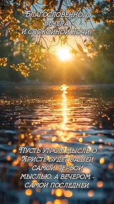 Открытка «Спокойной ночи»: Благословенного вечера: закат на реке и мудрая мысль. Тэги: христианский, Добрый вечер и п…