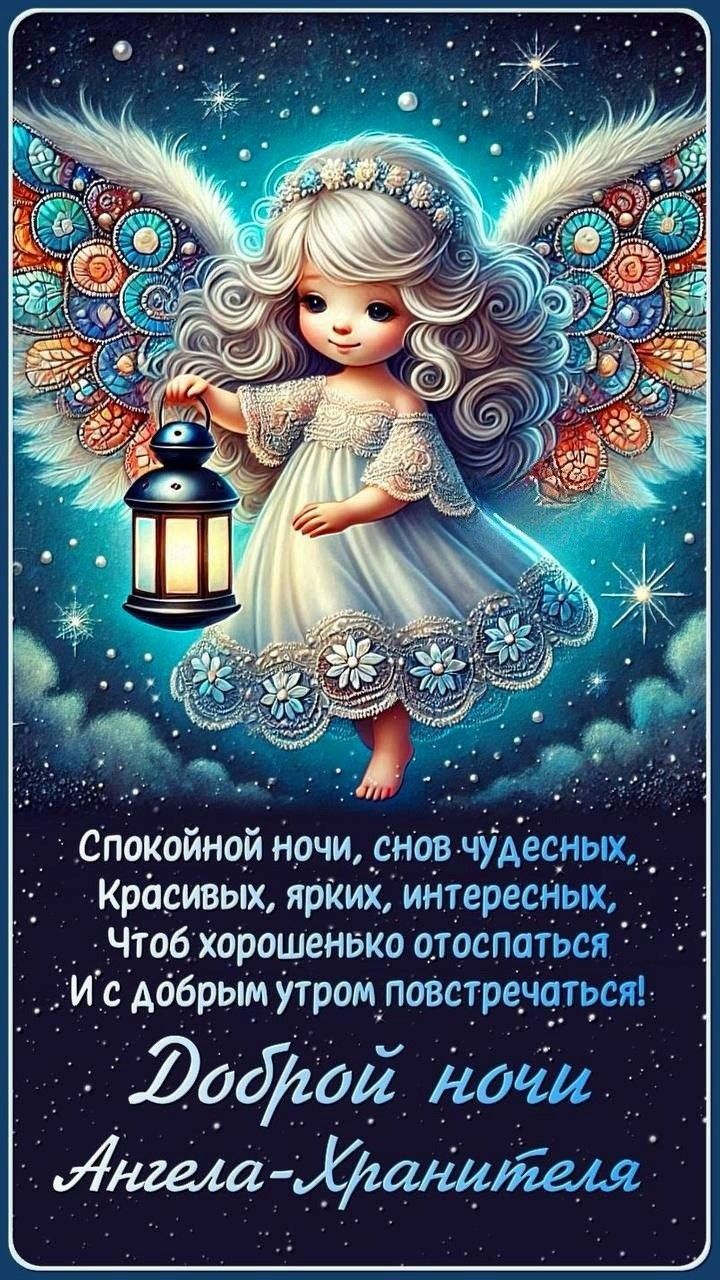 Открытка «Доброй ночи»: Доброй ночи: Милый Ангел с фонариком и пожеланием. Тэги: Спокойной ночи, Спокойной ночи…