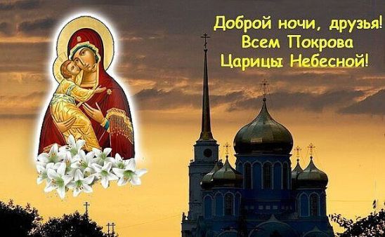 Открытка «Доброй ночи»: Доброй ночи, друзья: Всем Покрова Царицы Небесной!. Тэги: Спокойной ночи, христианский, покров…