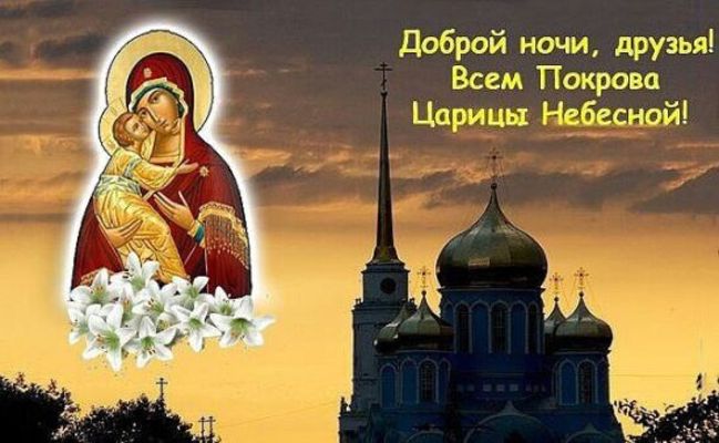 Открытка «Доброй ночи»: Доброй ночи, друзья: Всем Покрова Царицы Небесной!. Тэги: Спокойной ночи, христианский, покров…