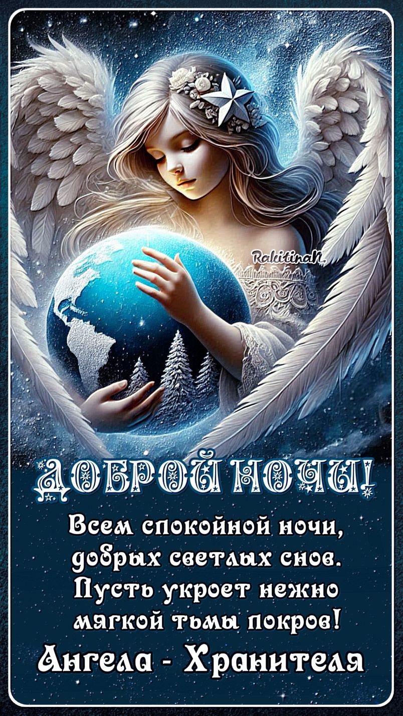 Открытка «Доброй ночи»: Доброй ночи: открытка с Ангелом-Хранителем Земли. Тэги: Спокойной ночи, христианский, Спокойн…