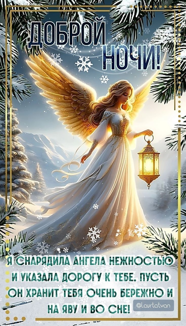 Открытка «Доброй ночи»: Доброй ночи: красивое пожелание с ангелом.