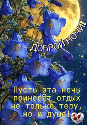 Открытка «Доброй ночи»: Доброй ночи: красивые колокольчики и полная луна.