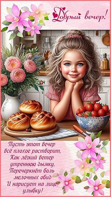 Открытка «Хорошего настроения»: Добрый вечер: милая подборка для хорошего настроения. Тэги: пожелание, радость, улыбка…