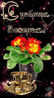 Открытка «Хорошего настроения»: С добрым вечером: золотая чашка и цветы. Тэги: пожелание, кофе, сердце, чай, чашка…