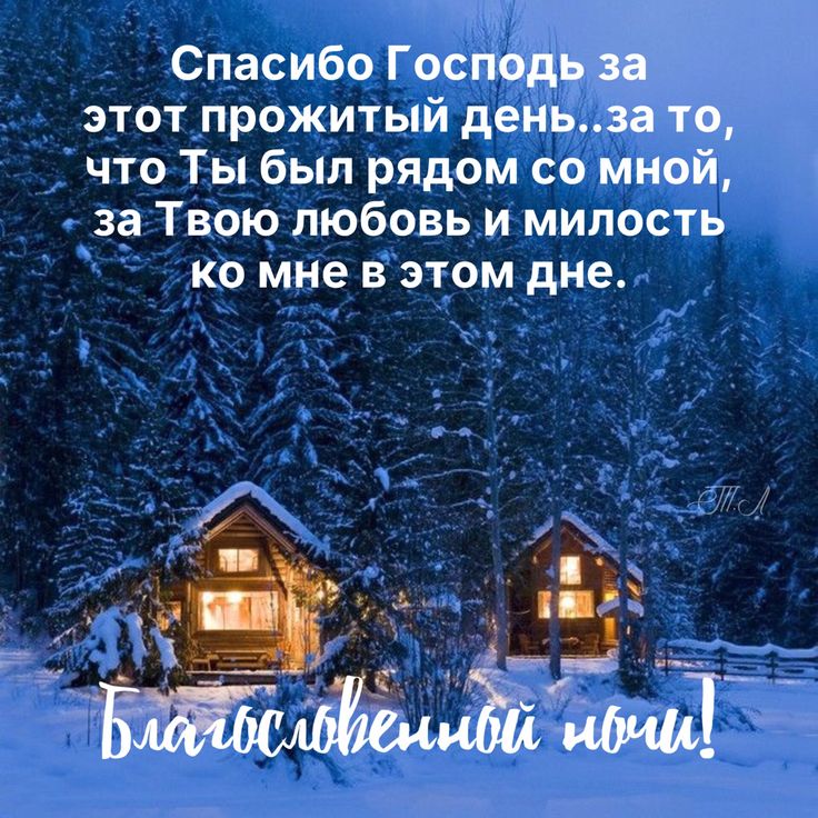 Открытка «Доброй ночи»: Спокойной ночи: Благословение и зимний уют в лесу. Тэги: Спокойной ночи, христианский, Спокой…
