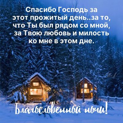 Открытка «Доброй ночи»: Спокойной ночи: Благословение и зимний уют в лесу. Тэги: Спокойной ночи, христианский, Спокой…