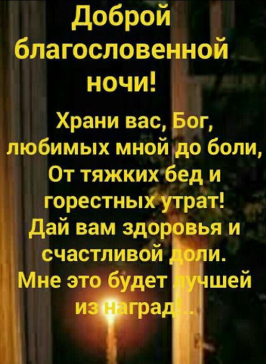 Открытка «Доброй ночи»: Доброй благословенной ночи: душевное пожелание. Тэги: христианский