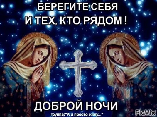 Открытка «Доброй ночи»: Доброй ночи: «Берегите себя» православная открытка. Тэги: христианский