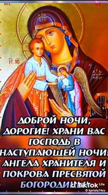 Открытка «Доброй ночи»: Доброй ночи: православное пожелание под покровом Богородицы. Тэги: христианский, церковный…