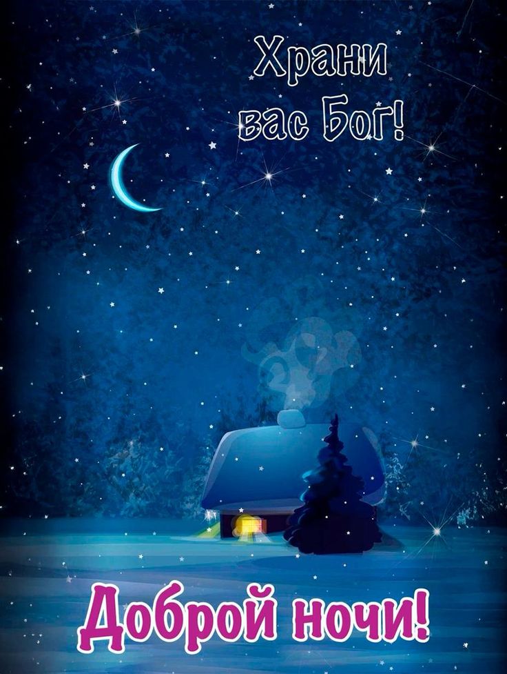 Открытка «Доброй ночи»: Спокойной и доброй ночи: Храни вас Бог!. Тэги: ночной, христианский