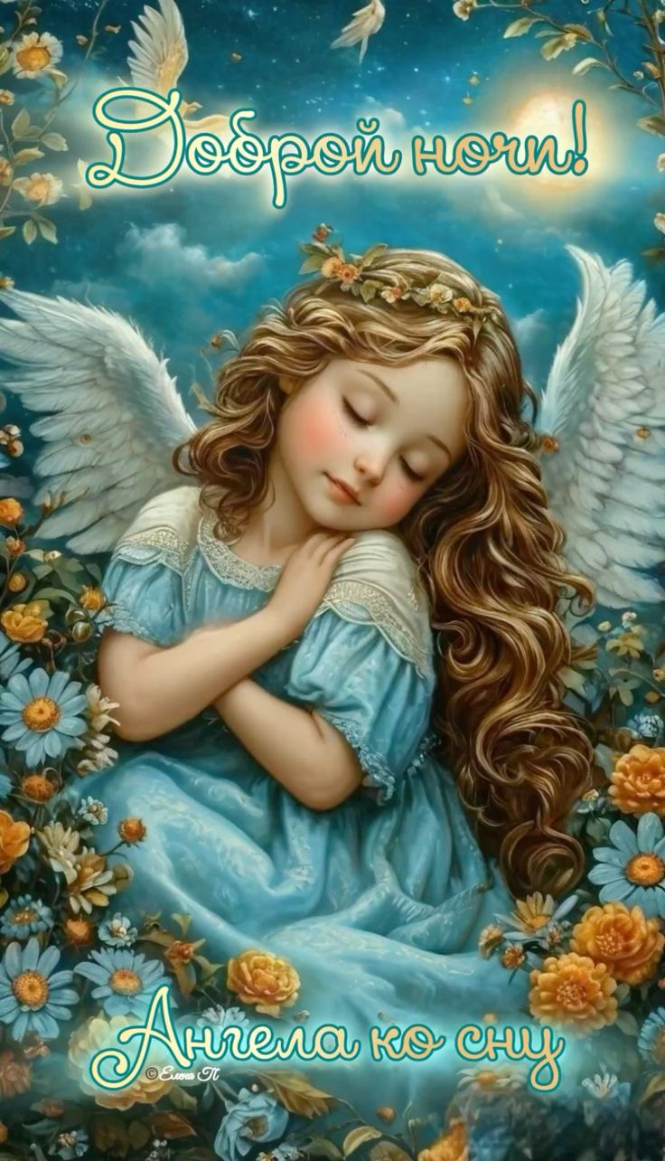 Открытка «Доброй ночи»: Доброй ночи: пожелание «Ангела ко сну». Тэги: Спокойной ночи, христианский, Доброй и спокойно…