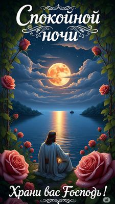 Открытка «Доброй ночи»: Спокойной ночи и Храни вас Господь. Тэги: Спокойной ночи, христианский, Спокойной ночи…