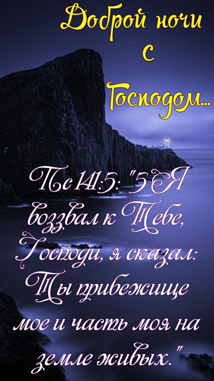 Открытка «Доброй ночи»: Доброй ночи с Господом: библейское пожелание. Тэги: Спокойной ночи, христианский, Спокойной н…