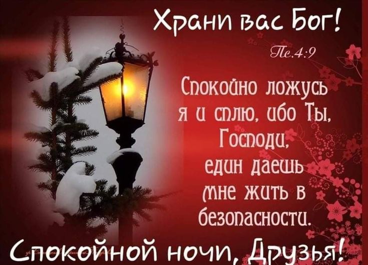 Открытка «Доброй ночи»: Христианская открытка «Спокойной ночи, Друзья!». Тэги: Спокойной ночи, христианский, Спокойно…