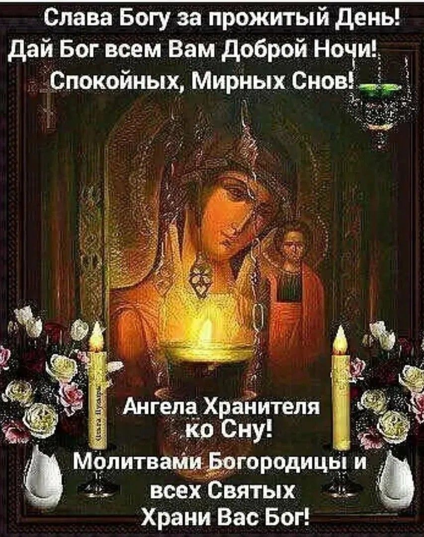 Открытка «Доброй ночи»: Христианская открытка «Доброй Ночи» с молитвой. Тэги: Спокойной ночи, христианский, святой…