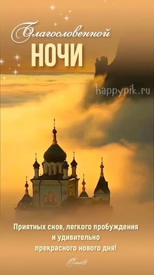 Открытка «Доброй ночи»: Спокойной ночи: Благословенной ночи и приятных снов. Тэги: Спокойной ночи, христианский…