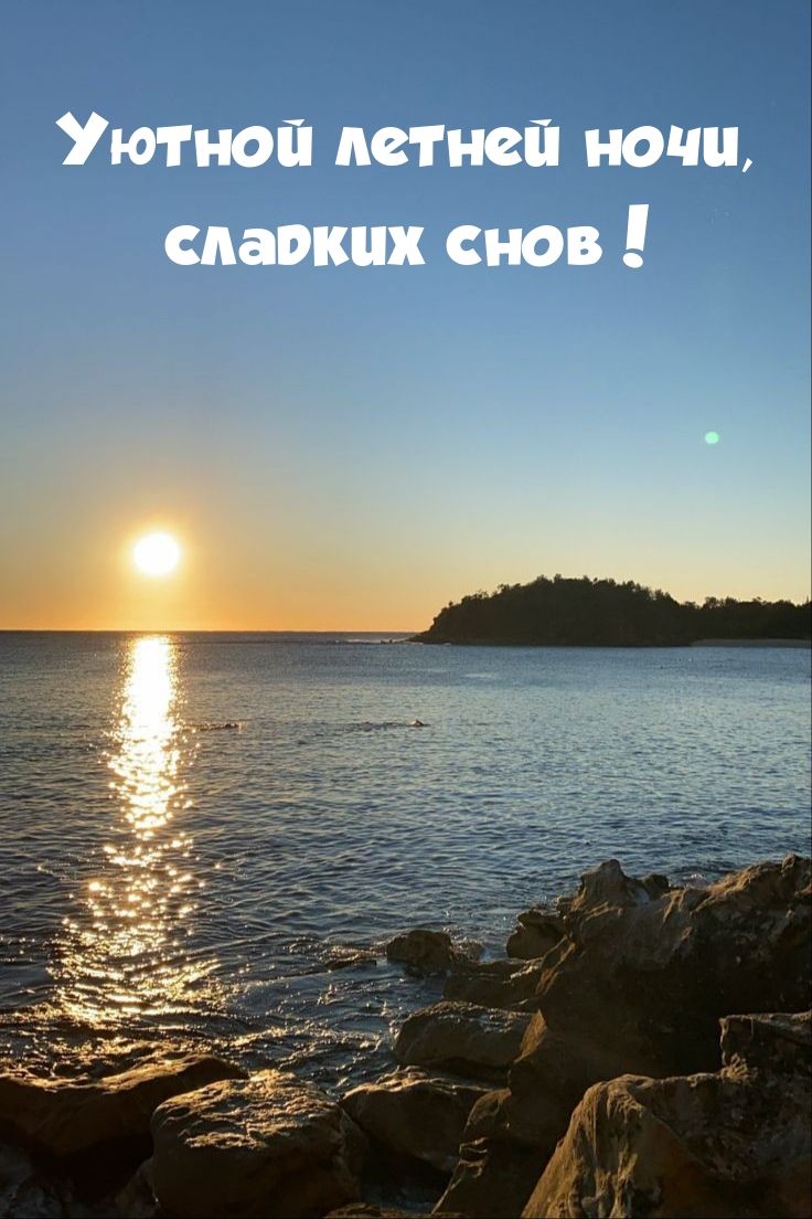 Открытка «Доброй ночи»: Доброй ночи: летний закат на море и сладкие сны. Тэги: Спокойной ночи, Спокойной ночи, красив…