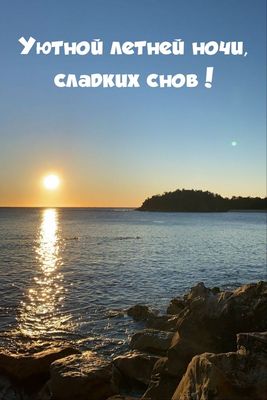 Открытка «Доброй ночи»: Доброй ночи: летний закат на море и сладкие сны. Тэги: Спокойной ночи, Спокойной ночи, красив…