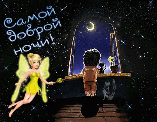 Открытка «Доброй ночи»: Доброй ночи: Самой доброй ночи!.