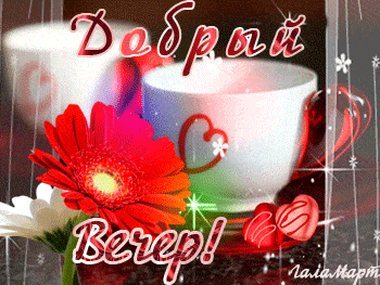Открытка «Добрый вечер и пожелания»: Добрый вечер: «Чашка чая и герберы» для настроения. Тэги: Доброго вечера и хорош…