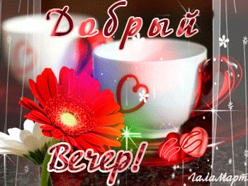 Открытка «Добрый вечер и пожелания»: Добрый вечер: «Чашка чая и герберы» для настроения. Тэги: Доброго вечера и хорош…
