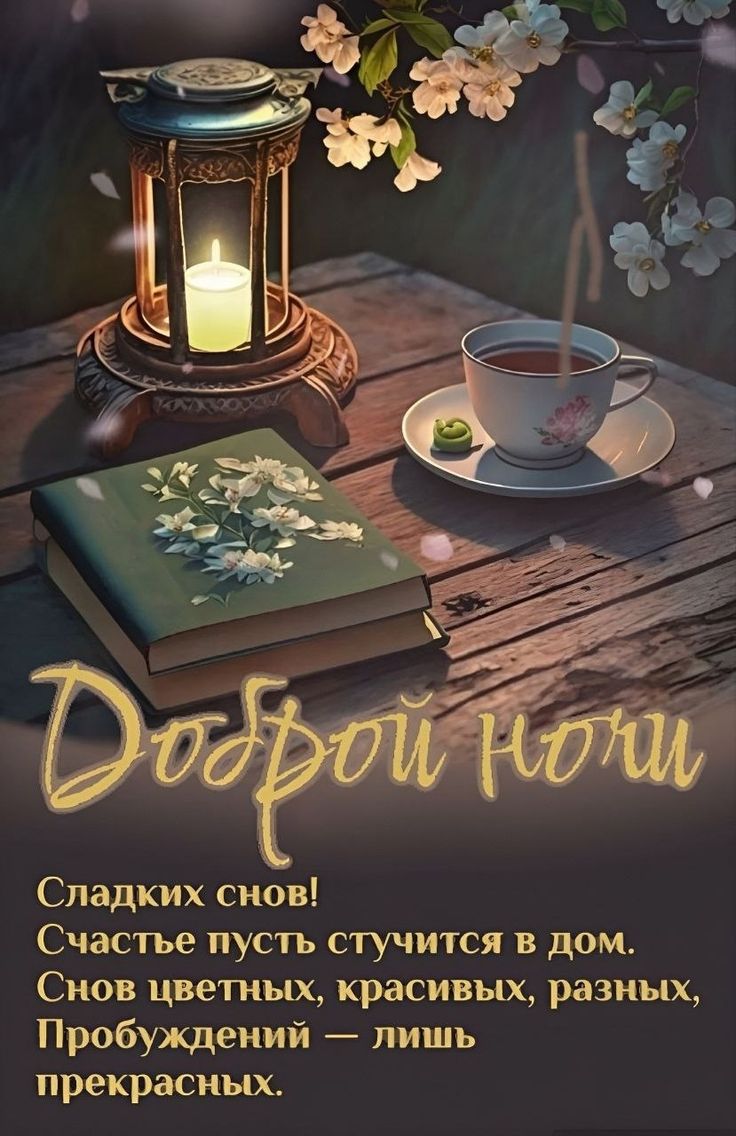 Открытка «Доброй ночи»: Доброй ночи: красивые пожелания и уютный вечер. Тэги: Спокойной ночи, Спокойной ночи, красивые…