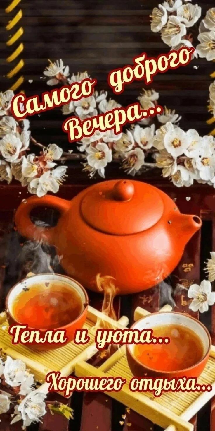 Открытка «Добрый вечер и пожелания»: Самого доброго вечера: чай и цветы для хорошего настроения. Тэги: Доброго вечера…