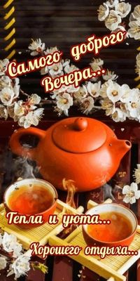 Открытка «Хорошего настроения»: Самого доброго вечера: чай и цветы для хорошего настроения. Тэги: пожелание, надпись…