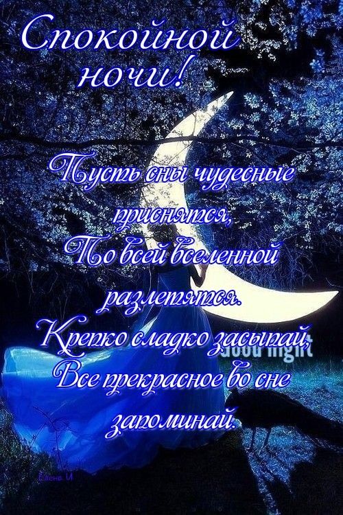 Открытка «Доброй ночи»: Доброй ночи: «Сказочные сны» и сияющий месяц. Тэги: Спокойной ночи, вселенная, Спокойной ночи…