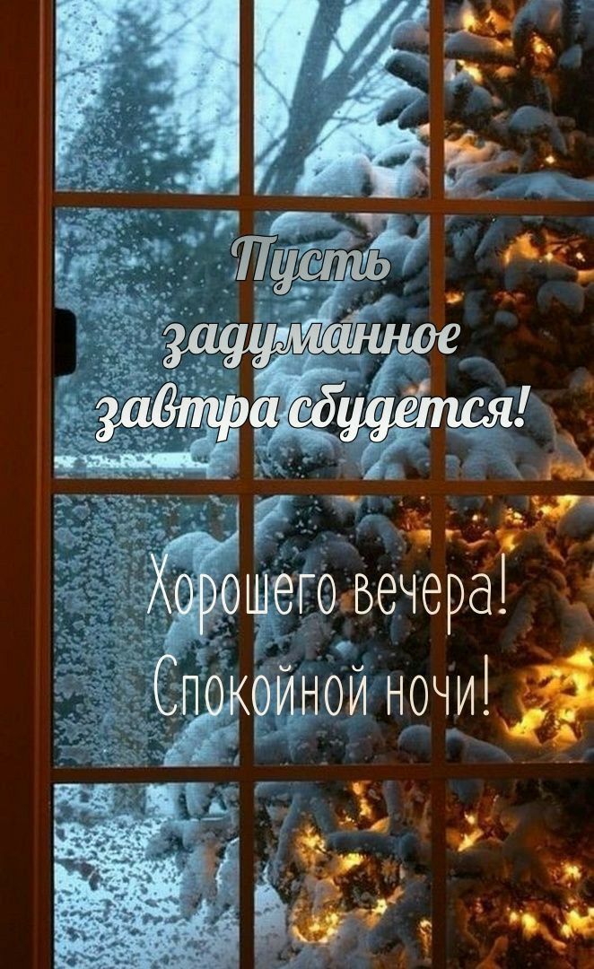 Открытка «Спокойной ночи»: Добрый вечер и спокойной ночи: зимняя сказка за окном. Тэги: Добрый вечер и пожелания…