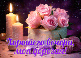 Открытка «Добрый вечер и пожелания»: Добрый вечер: «Нежные розы и свечи» дорогой женщине. Тэги: Добыий вечер, гифки…