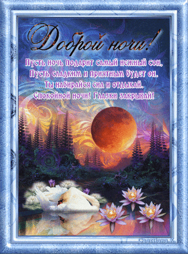 Открытка «Доброй ночи»: Доброй ночи: «Лунный пейзаж с лебедем» и пожелание. Тэги: Спокойной ночи, Спокойной ночи…