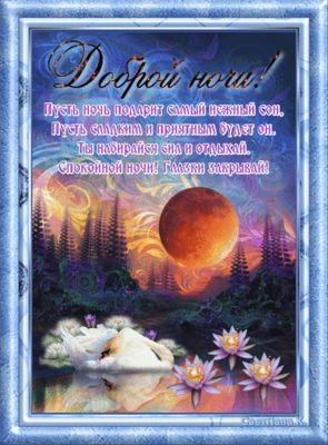 Открытка «Доброй ночи»: Доброй ночи: «Лунный пейзаж с лебедем» и пожелание. Тэги: Спокойной ночи, Спокойной ночи…
