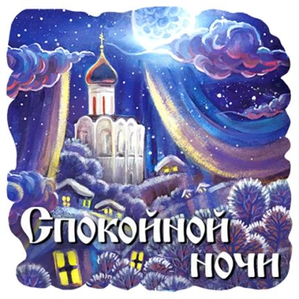 Открытка «Доброй ночи»: Спокойной ночи: зимний пейзаж с храмом и полной луной. Тэги: Спокойной ночи, христианский…