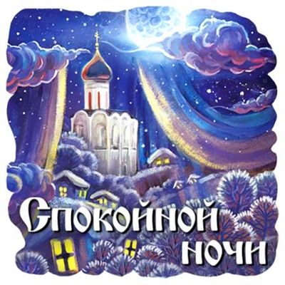 Открытка «Доброй ночи»: Спокойной ночи: зимний пейзаж с храмом и полной луной. Тэги: Спокойной ночи, христианский…