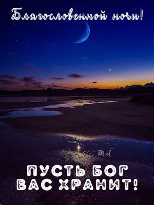 Открытка «Доброй ночи»: Доброй ночи: Христианское пожелание и звездное небо. Тэги: Спокойной ночи, христианский…