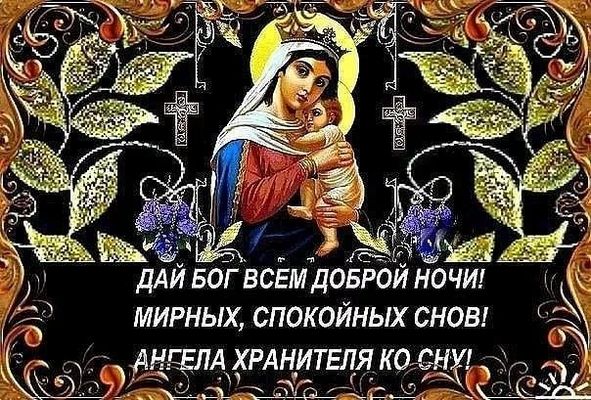 Открытка «Доброй ночи»: Доброй ночи: православное пожелание богородицы перед сном. Тэги: Спокойной ночи, христианский…
