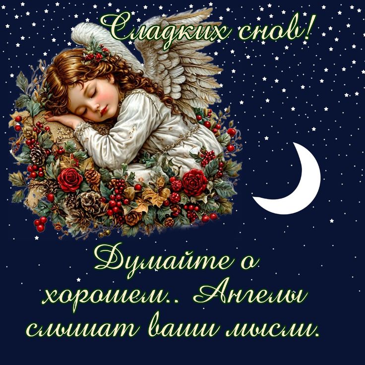 Открытка «Доброй ночи»: Спокойной ночи: Сладких снов и ангел-хранитель. Тэги: Спокойной ночи, ночной, христианский…